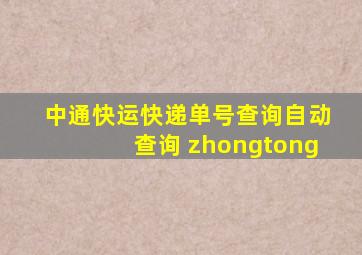 中通快运快递单号查询自动查询 zhongtong